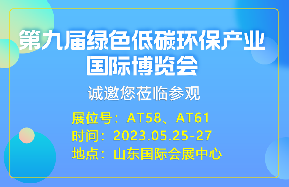 山東盛寶 | 第九屆綠色環保產業國際博覽會不見不散，期待與您相遇！